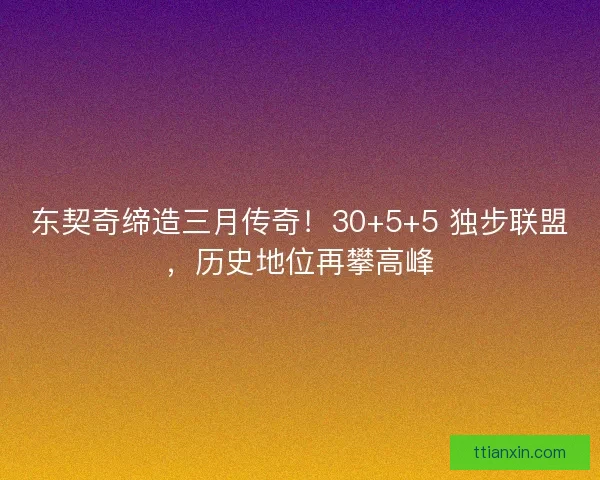 东契奇缔造三月传奇！30+5+5 独步联盟，历史地位再攀高峰